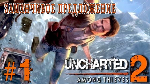 Uncharted 2: Among Thieves/#1-Заманчивое Предложение/