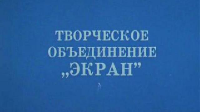 Творческое объединение экран. Творчество объединение эк. Творческое объединение экран 1986. Союзмультфильм творческое объединение экран.