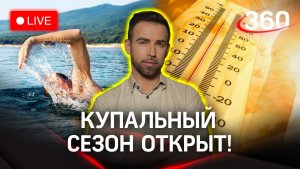 В Подмосковье - жара! Открываем купальный сезон | Метеомобиль «360»
