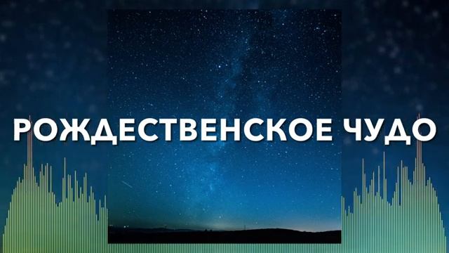 Рождественская Христианская Песня - Рождественское Чудо - группа Они