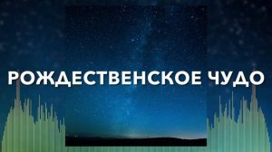 Рождественская Христианская Песня - Рождественское Чудо - группа Они