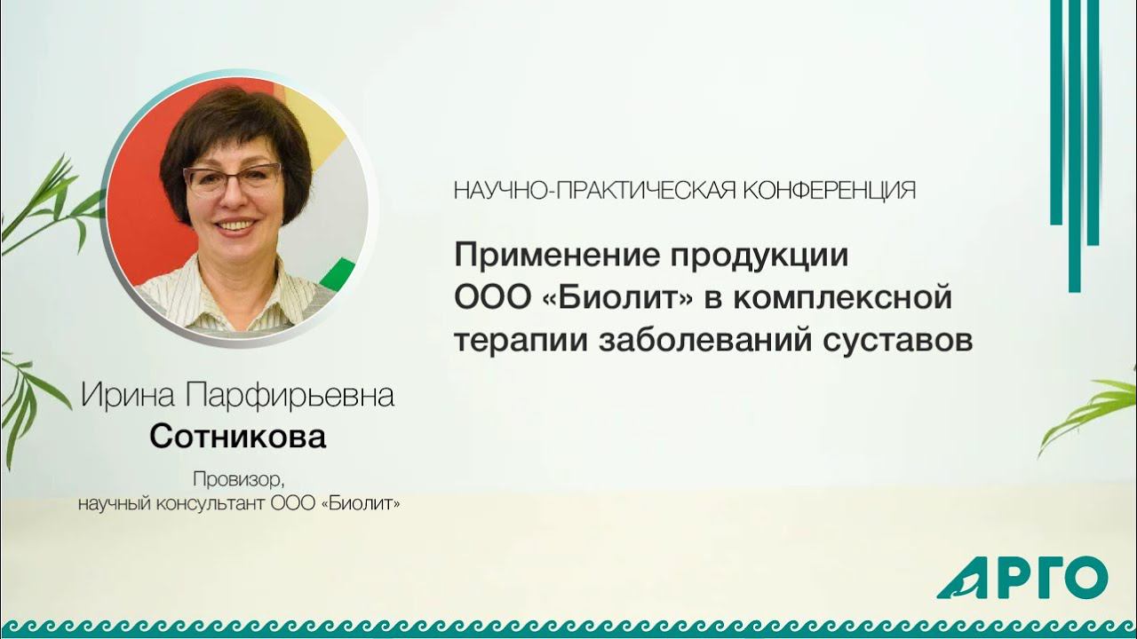 Онлайн-конференции Компании АРГО  «Заболевания опорно-двигательного аппарата" И.П.Сотникова