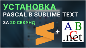 Установка Pascal в Sublime Text за 20 секунд!