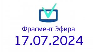 Фрагмент Эфира (Телеинструктор Казахстан, 17.07.2024)