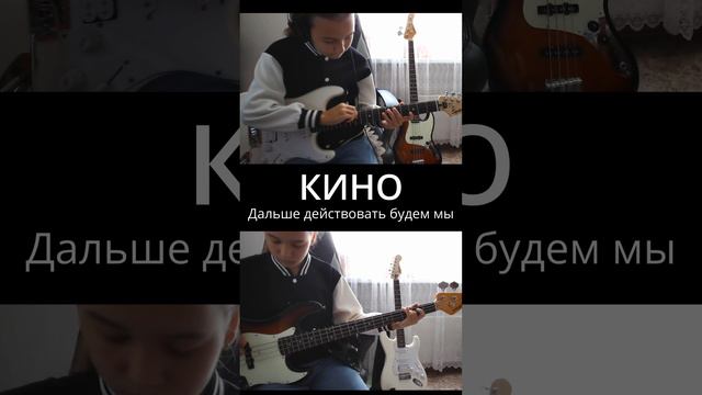 КИНО - Дальше действовать будем мы