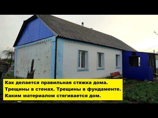 Как делается правильная стяжка дома?Трещины в стенах и в фундаменте.Каким материалом стягивается дом смотреть онлайн