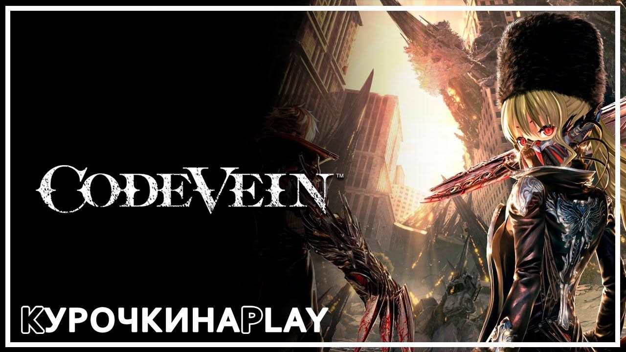 ПЕРВЫЙ ВЗГЛЯД | CODE VEIN