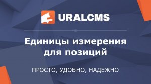 UralCMS: единицы измерения для позиций магазина