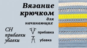 Как связать Столбик с Накидом - прибавки и убавки, Вязание крючком для начинающих