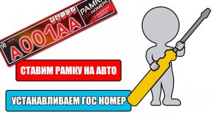 Как установить авторамку с подсветкой. Как установить номер в рамку.