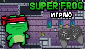 SUPER FROG ПРОХОЖДЕНИЕ ИГРЫ №7