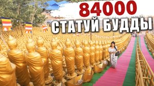 Как проводят 2 января в Камбодже. 84000 статуй Будды.