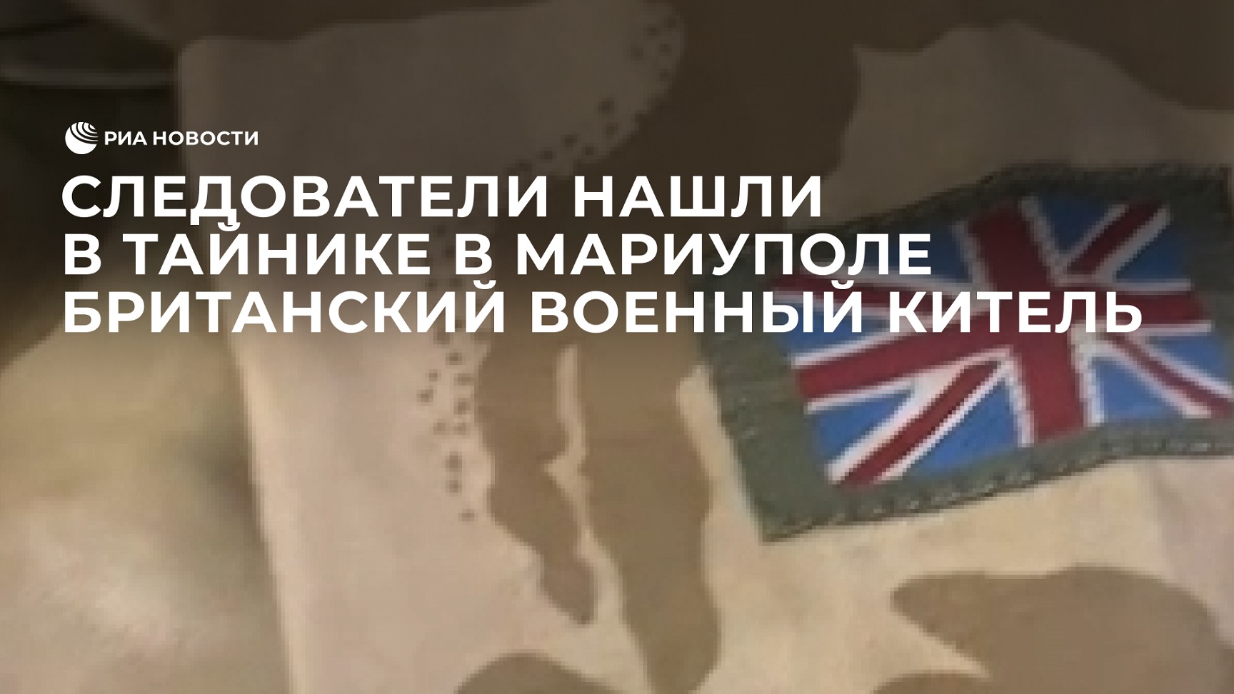 Следователи СК России нашли в тайнике в Мариуполе британский военный китель