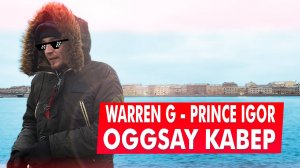 Warren G - Prince Igor КАВЕР НА РУССКОМ