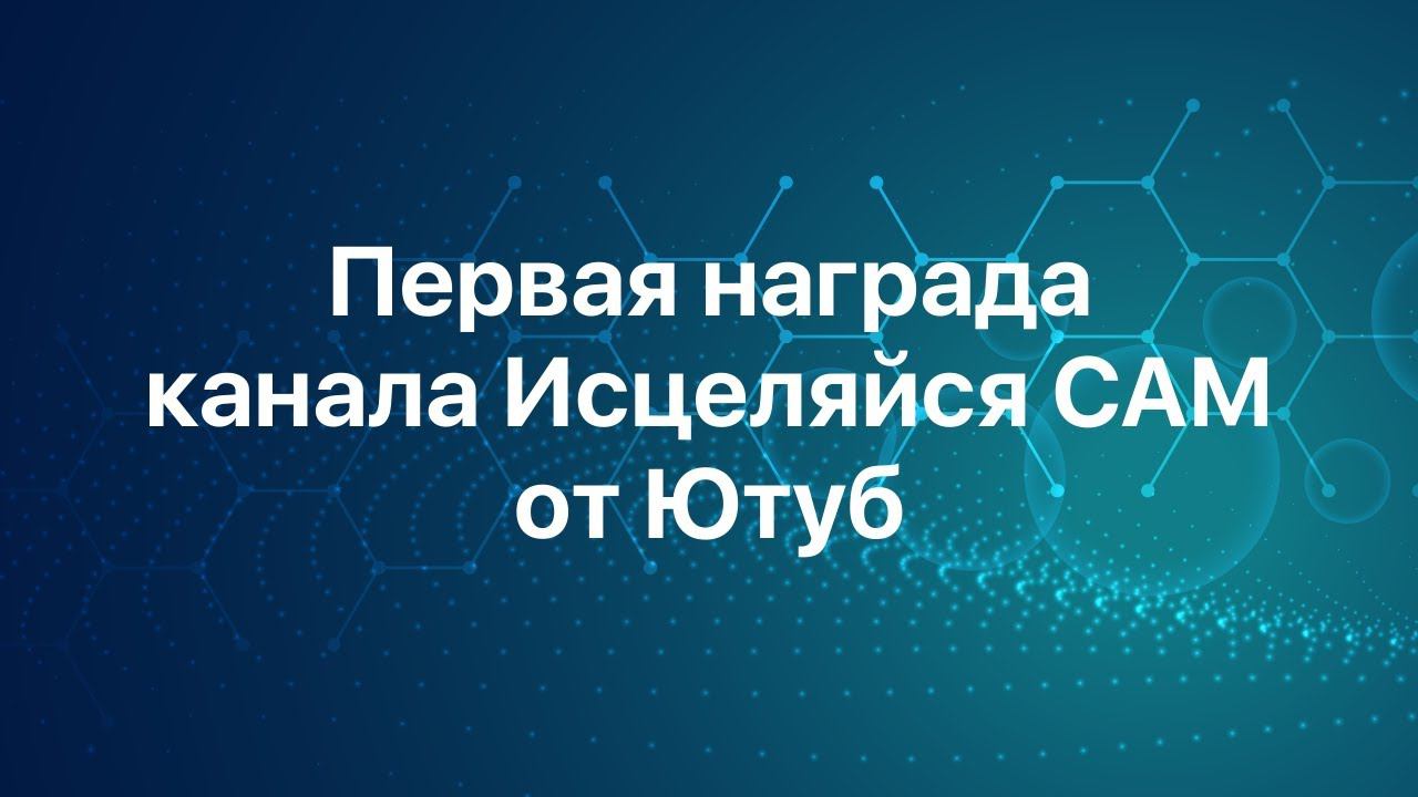 Первая награда канала Исцеляйся САМ от Ютуб