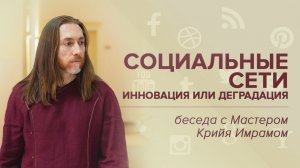 Социальные сети – инновация или деградация?