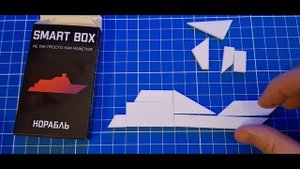 SMART BOX Собрать Корабль из 10 деталей (Make up a Ship out of 10 parts)