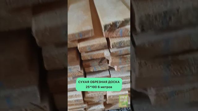 Сухая обрезная доска 25*100 6 метров, собственное производство смотреть онлайн