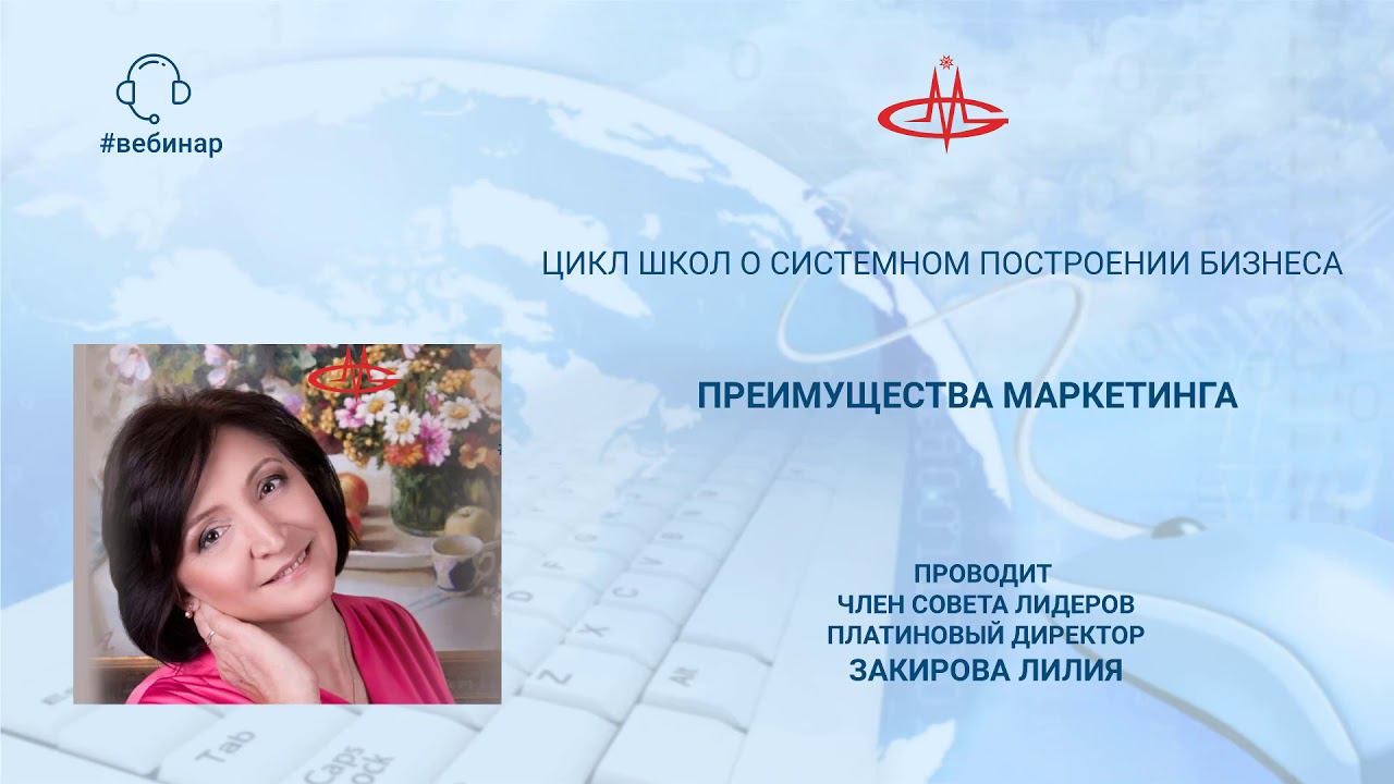 Лилия Закирова. Преимущества маркетинга.