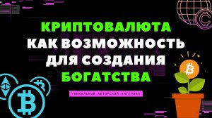 Криптовалюта — как возможность для создания богатства в вашей жизни