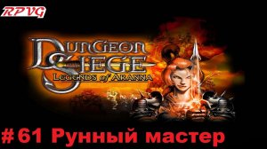 Прохождение Dungeon Siege: Legends of Aranna - Серия 61: Рунный мастер