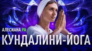 Всё самое важное и интересное о кундалини-йоге, что вы хотите знать. Алесиана Ра