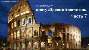 Изучаем книгу "Деяния Апостолов". Часть 7.