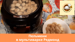 Рецепт пельменей в мультиварке Редмонд