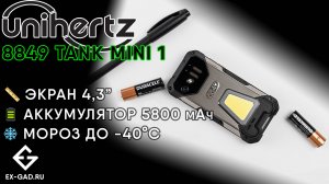 UNIHERTZ 8849 TANK MINI 1 - сравнили с BV N6000 - миниатюрные защищённые толстячки. Тесты ExGad.