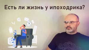 Ипохондрия. Приговор или решаемая проблема?