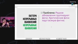 Барух Садогурский | Паттерны и антипаттерны непрерывных обновлений в практике DevOps