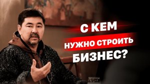 С кем строить бизнес?