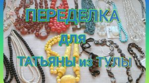 ПЕРЕДЕЛКА для Татьяны из Тулы (1 часть)