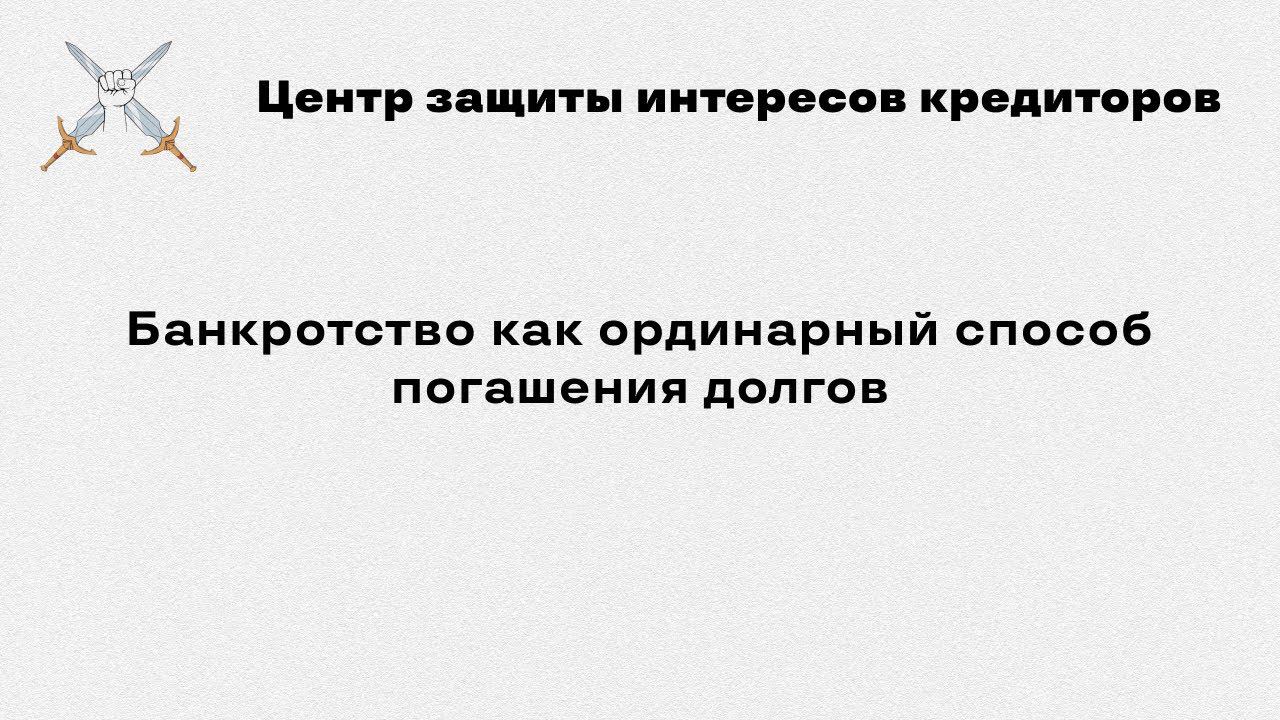 Банкротство как ординарный способ погашения долгов