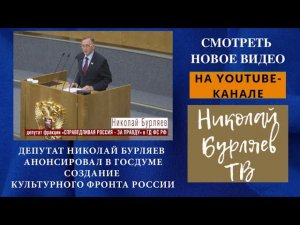 Депутат Николай Бурляев анонсировал в Госдуме создание культурного фронта России