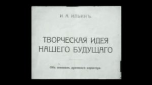 Иван Ильин о русском народе . Каждое слово - как жемчуг!