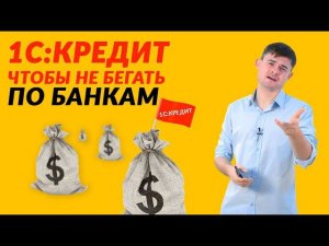 1C:Кредит - чтобы не бегать по банкам