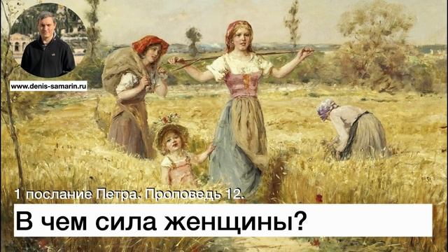 1 послание Петра. Проповедь 12. В чем сила женщины. смотреть онлайн