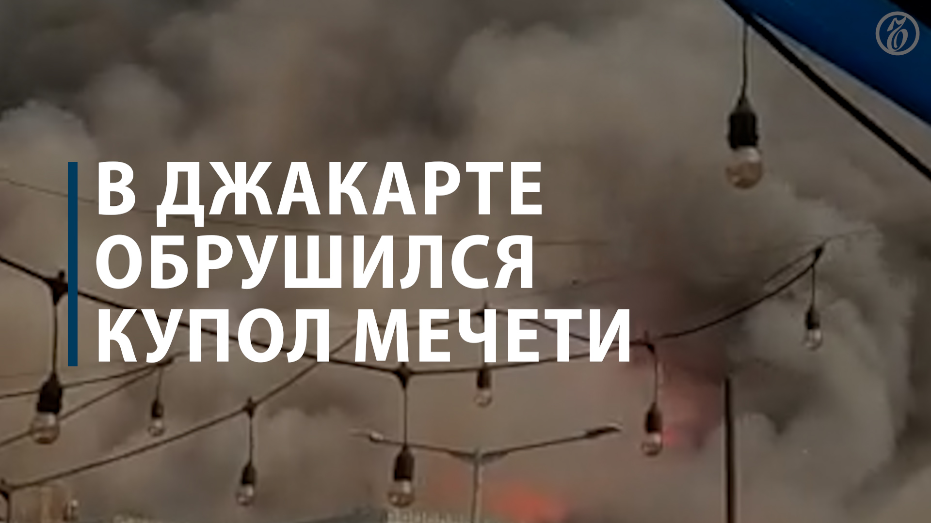 В Джакарте обрушился купол мечети