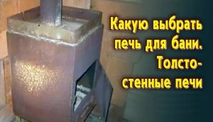 Толстостенные печи - Какую выбрать печь для бани