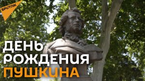 Тбилисцы отметили 223-й день рождения Александра Сергеевича Пушкина