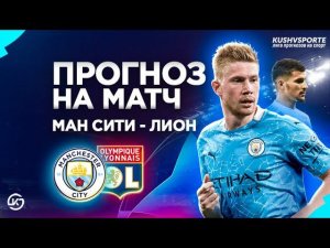 МАНЧЕСТЕР СИТИ - ЛИОН  / ПРОГНОЗ КУШ В СПОРТЕ / 15 августа 2020