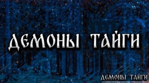 ДЕМОНЫ ТАЙГИ! Страшные Истории На Ночь