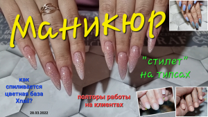 №68 Новая «полторашка» работ на клиентах. Наращивание на гелевые типсы. Пекут ли цветные базы Xnail?