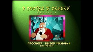 DVD - меню : В гостях у сказки. Сборник мультфильмов. Выпуск 2