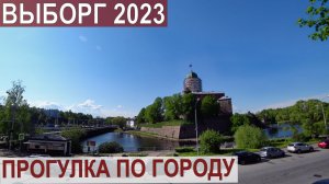 ВЫБОРГ 2023. ОБЗОР ДОСТОПРИМЕЧАТЕЛЬНОСТЕЙ, ПРОГУЛКА ПО ГОРОДУ