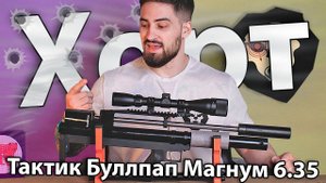 PCP Хорт Тактик Буллпап Магнум 6.35 мм (450 мм) видео обзор