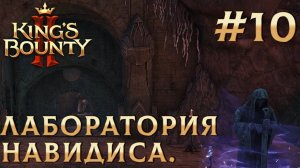 ПРОХОЖДЕНИЕ KING'S BOUNTY 2: Лаборатория Навидиса. #10