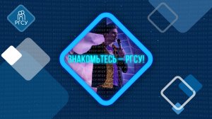 Знакомьтесь — РГСУ: Культурный центр