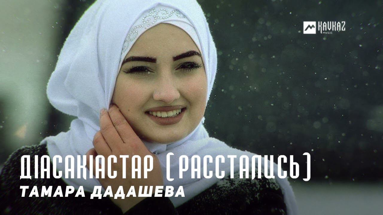 Тамара Дадашева - ДIасакIастар (Расстались) | KAVKAZ MUSIC CHECHNYA смотреть онлайн